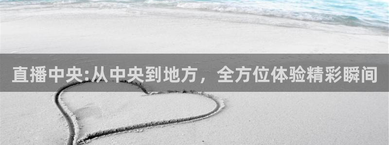 蜘蛛直播nba免费观看篮球：直播中央:从中央到地方，全方位体验精彩瞬间