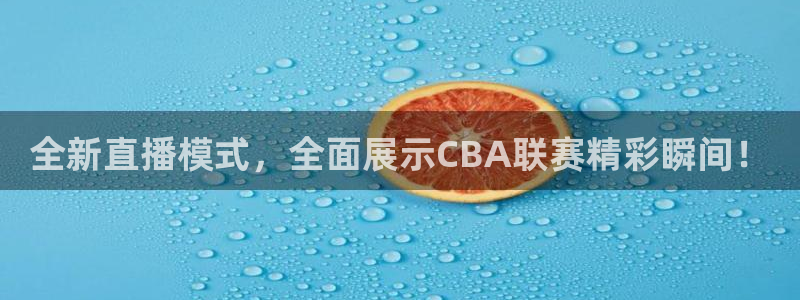 蜘蛛nba免费直播在线直播：全新直播模式，全面展示CBA联赛精彩瞬间！