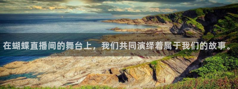蜘蛛直播体育篮球：在蝴蝶直播间的舞台上，我们共同演绎着属于我们的故事。