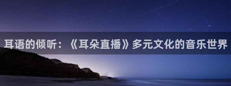 蜘蛛直播nba免费观看篮球：耳语的倾听：《耳朵直播》多元文化的音乐世界