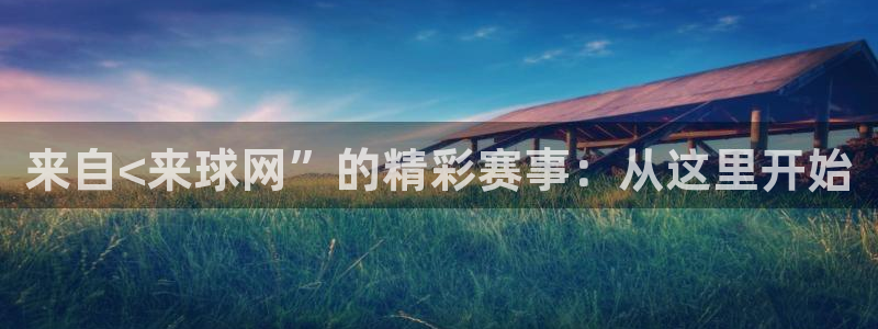 蜘蛛nba免费直播在线直播：来自<来球网”的精彩赛事：从这里开始