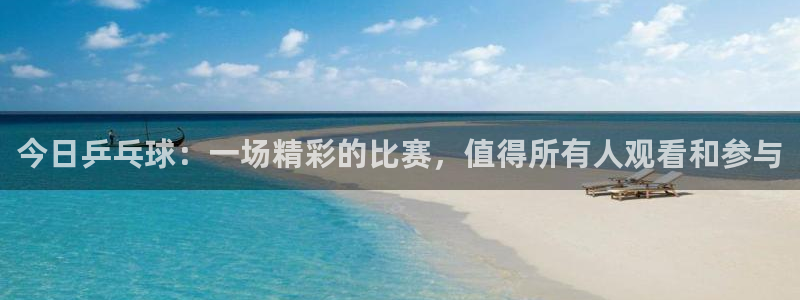 jrs直播nba(无插件)直播蜘蛛直播：今日乒乓球：一场精彩的比赛，值得所有人观看和参与