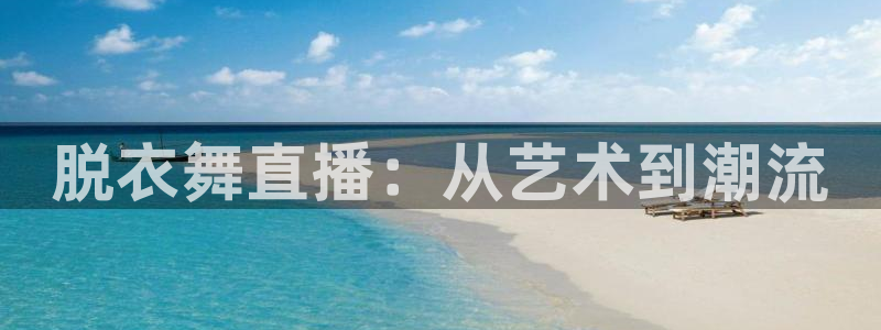 jrs直播nba(无插件)直播蜘蛛直播：脱衣舞直播：从艺术到潮流