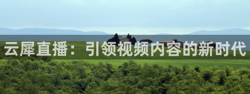 蜘蛛直播nba免费观看：云犀直播：引领视频内容的新时代