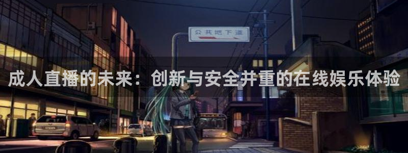 蜘蛛体育nba：成人直播的未来：创新与安全并重的在线娱乐体验