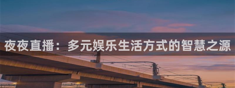 nba蜘蛛直播：夜夜直播：多元娱乐生活方式的智慧之源