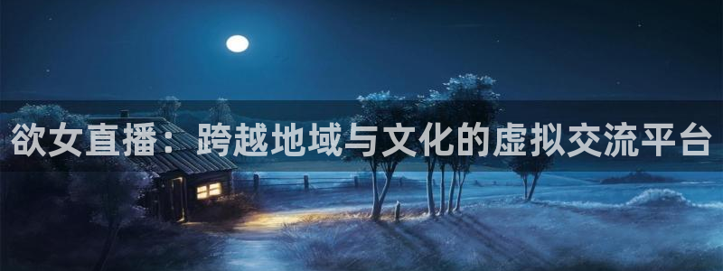 蜘蛛篮球：欲女直播：跨越地域与文化的虚拟交流平台
