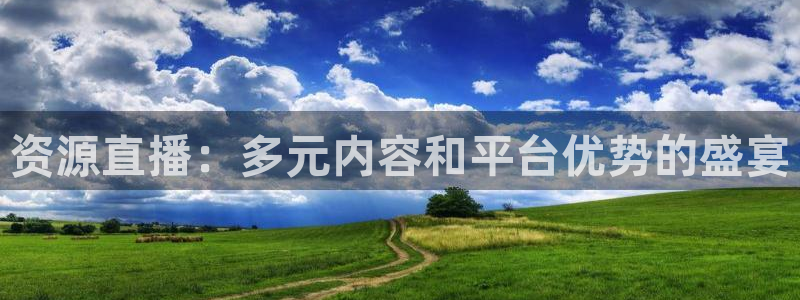蜘蛛体育免费直播nba：资源直播：多元内容和平台优势的盛宴
