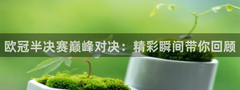 nba免费直播在线直播蜘蛛直播：欧冠半决赛巅峰对决：精彩瞬间带你回顾