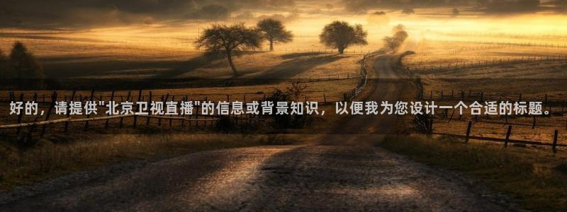 nba在线直播蜘蛛直播：好的，请提供\