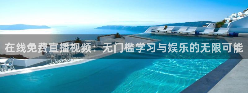 蜘蛛直播体育app：在线免费直播视频：无门槛学习与娱乐的无限可能