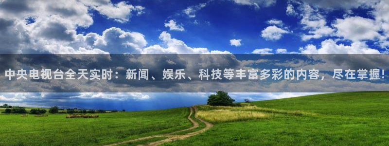 蜘蛛体育直播小狐狸：中央电视台全天实时：新闻、娱乐、科技等丰富多彩的内容，尽在掌握!