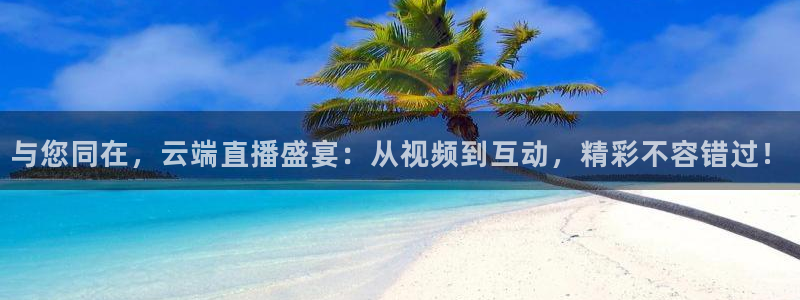 蜘蛛直播体育免费：与您同在，云端直播盛宴：从视频到互动，精彩不容错过！
