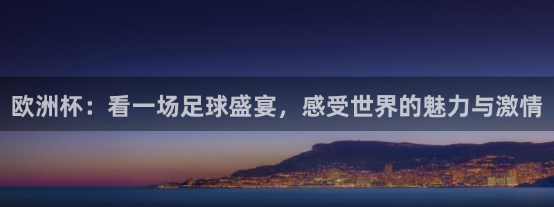 nba免费直播在线直播蜘蛛直播：欧洲杯：看一场足球盛宴，感受世界的魅力与激情