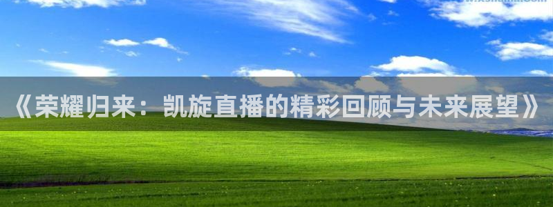 蜘蛛直播体育nba直播在线：《荣耀归来：凯旋直播的精彩回顾与未来展望》